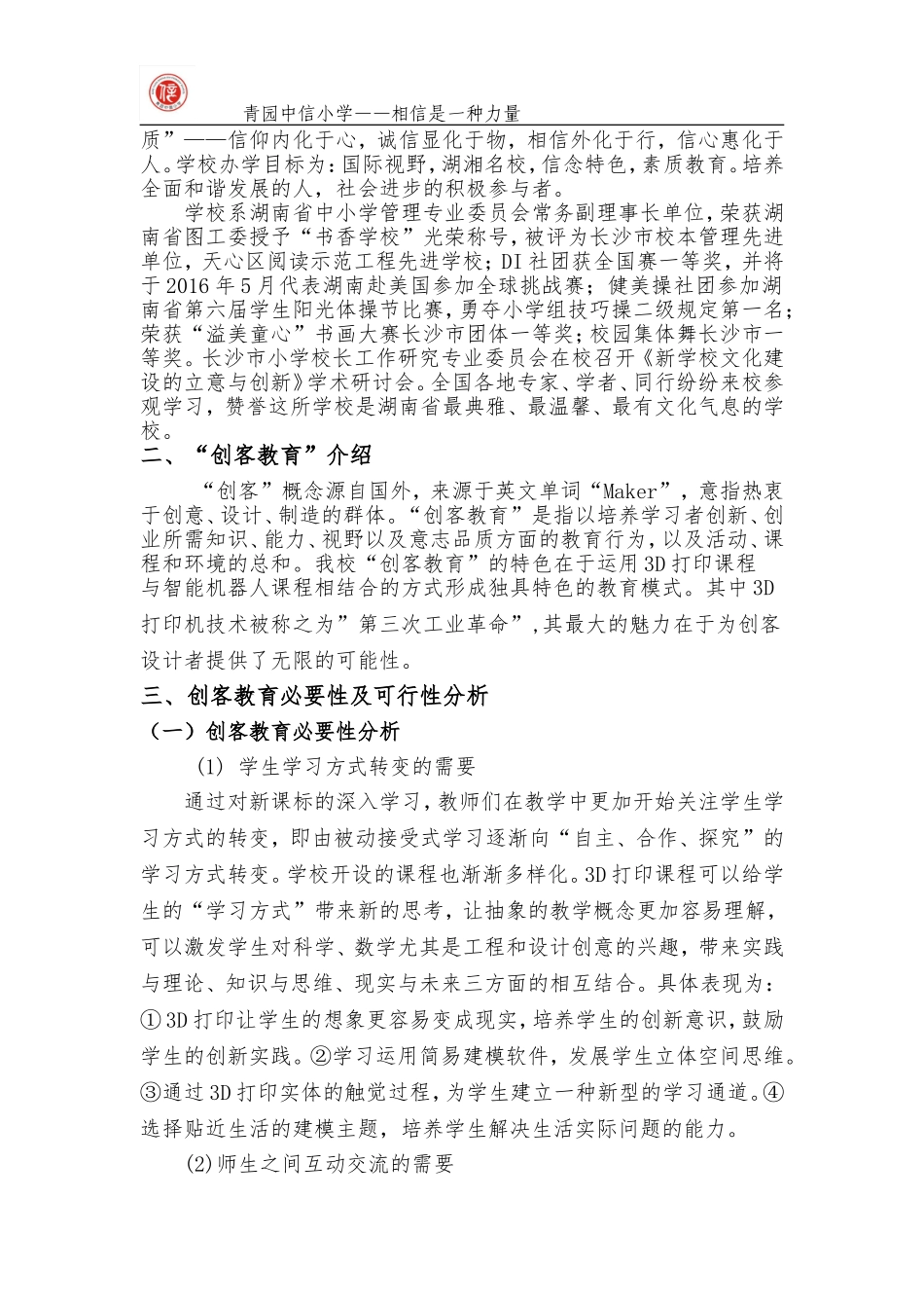 青园中信小学申报“创客教育”特色项目工作方案-(2)_第2页