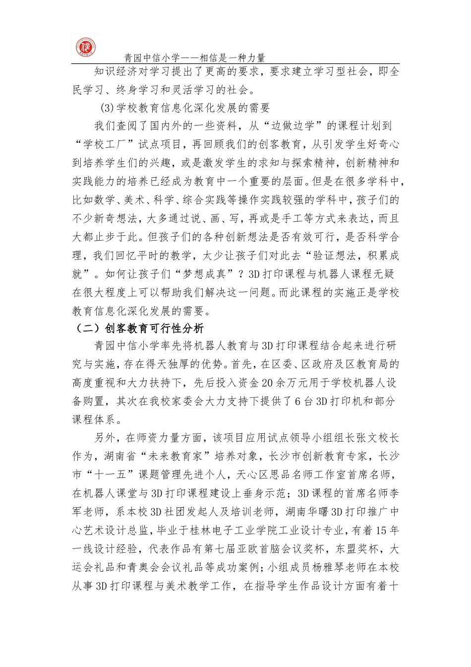 青园中信小学申报“创客教育”特色项目工作方案-(2)_第3页