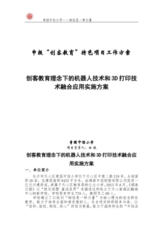 青园中信小学申报“创客教育”特色项目工作方案-(2)