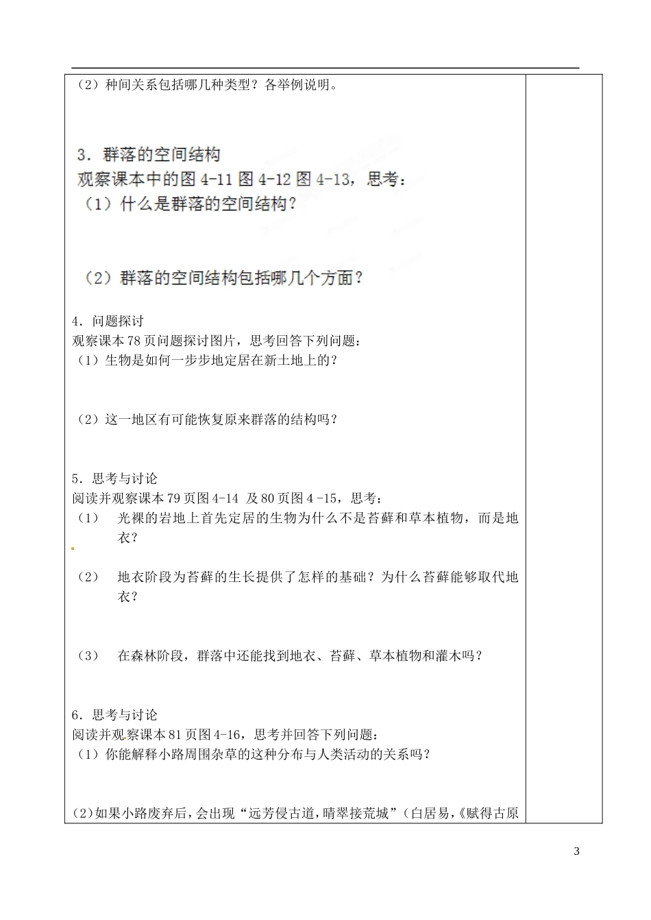 山东省泰安市肥城市第三中学高中生物 群落的演替学案 新人教版必修2_第3页