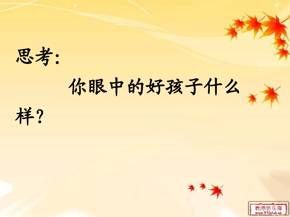 主体班会在家也要做个好孩子2_第2页