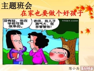主体班会在家也要做个好孩子2