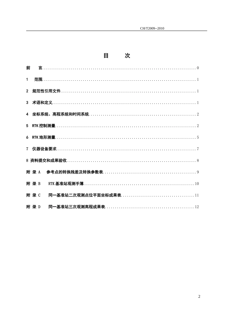 全球定位系统实时动态测量(RTK)技术规范_第2页