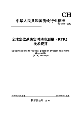 全球定位系统实时动态测量(RTK)技术规范