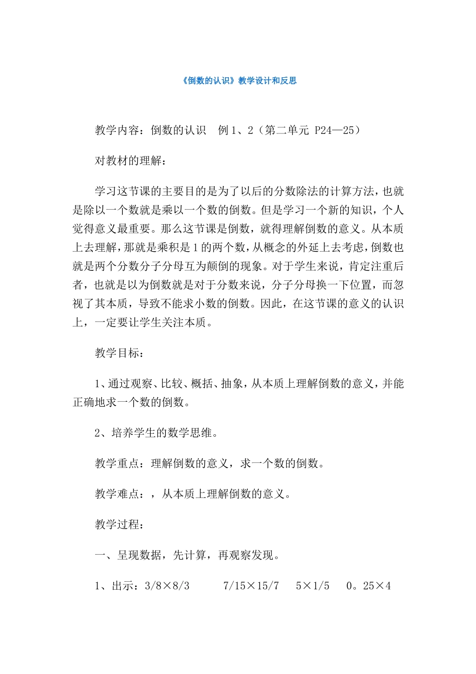 人教版《倒数的认识》教学设计和反思_第1页