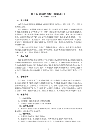 人教版必修三群落的结构的教学设计