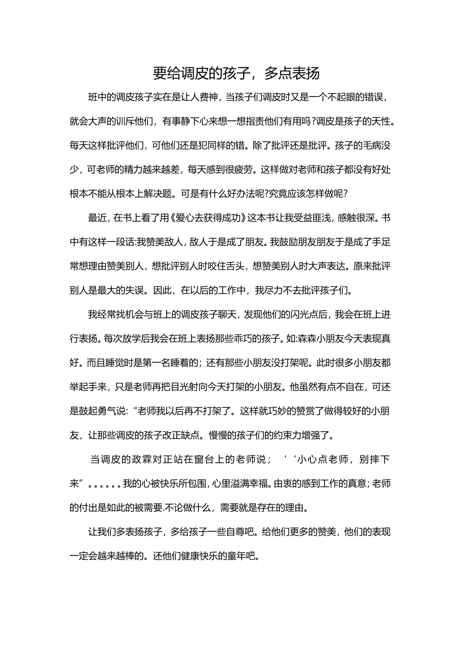 要给调皮的孩子，多点表扬_第1页