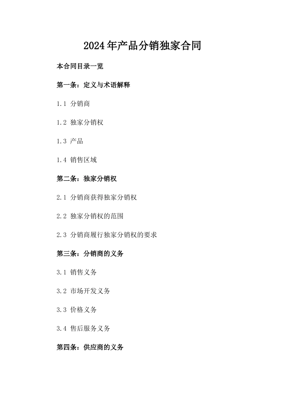2024年产品分销独家合同_第2页