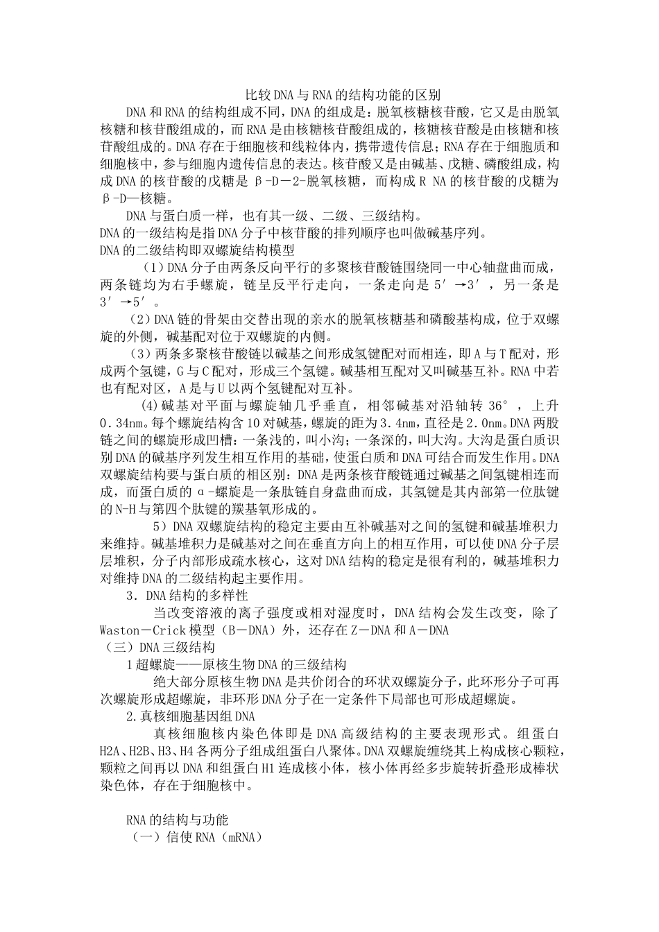 全面比较DNA与RNA结构和功能的区别_第1页