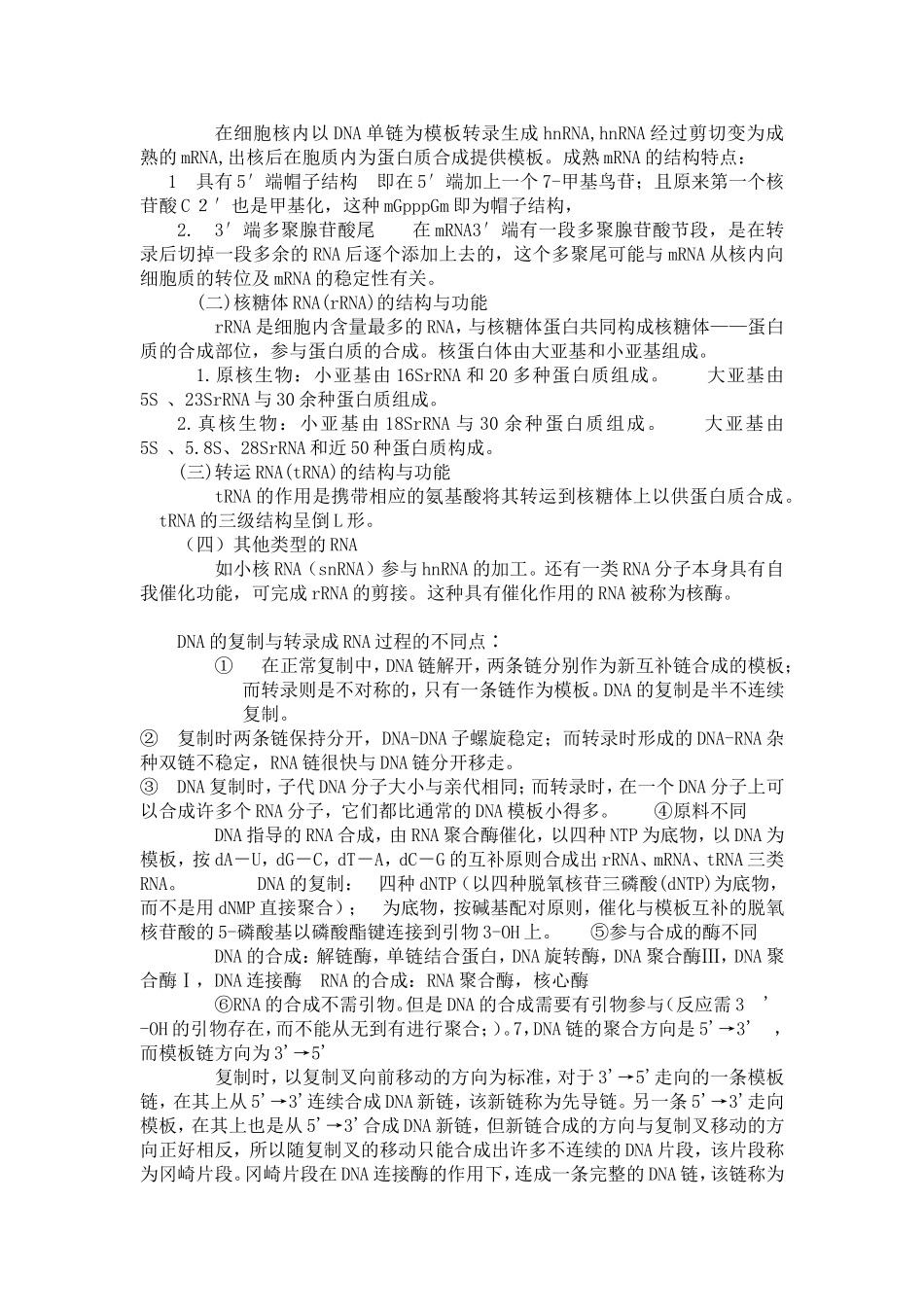 全面比较DNA与RNA结构和功能的区别_第2页