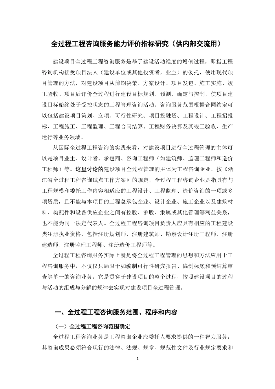 全过程工程咨询服务能力评价指标研究_第1页