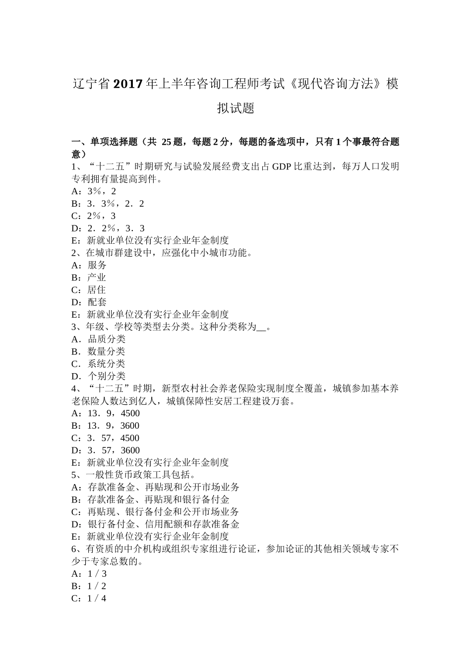 辽宁省2017年上半年咨询工程师考试《现代咨询方法》模拟试题_第1页