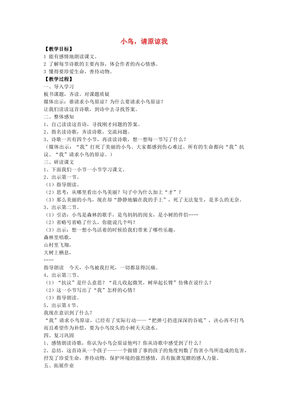 秋五年级语文上册《小鸟，请原谅我》教学设计 沪教版-沪教版小学五年级上册语文教案_第1页