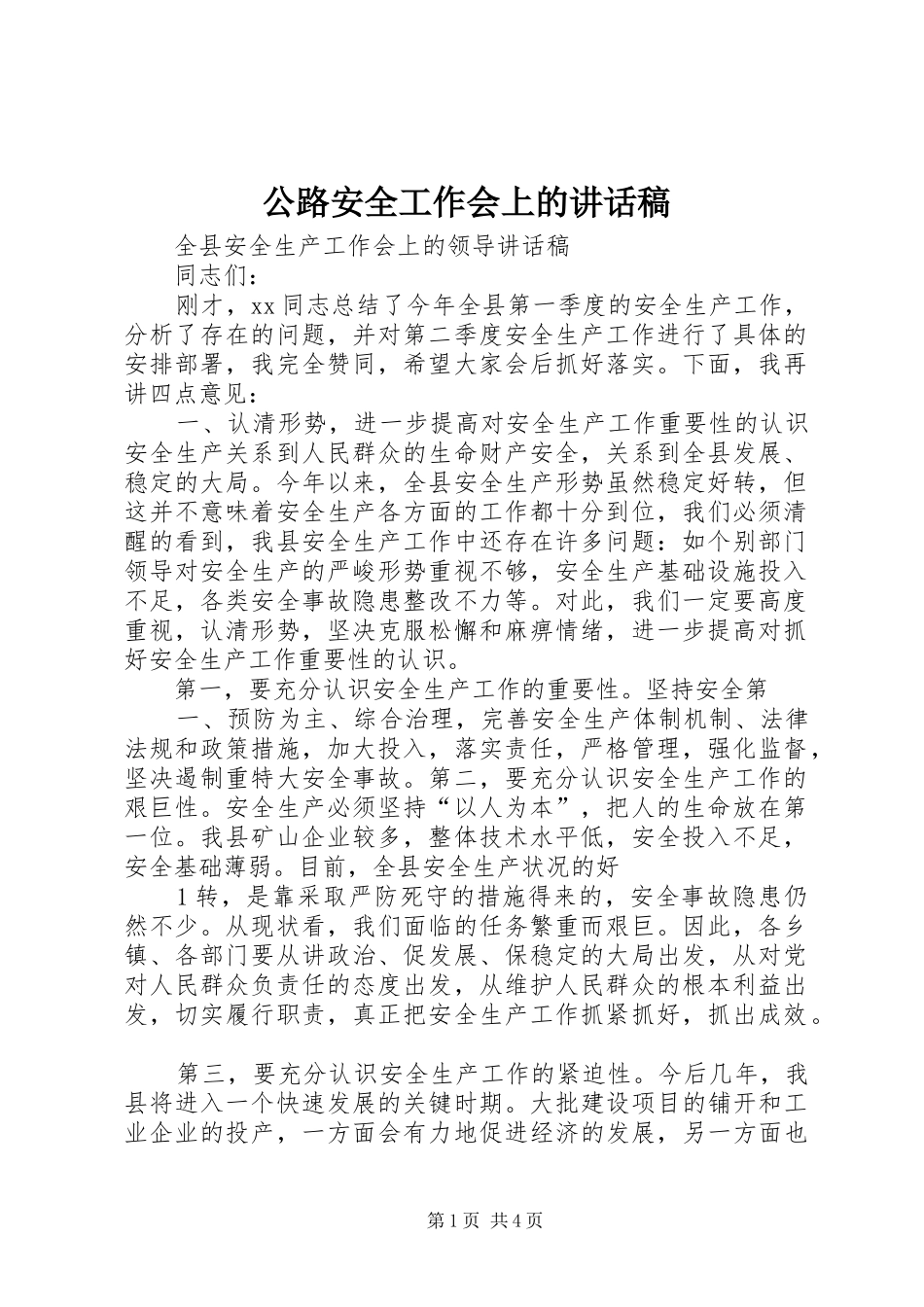 公路安全工作会上的的的讲话稿_第1页