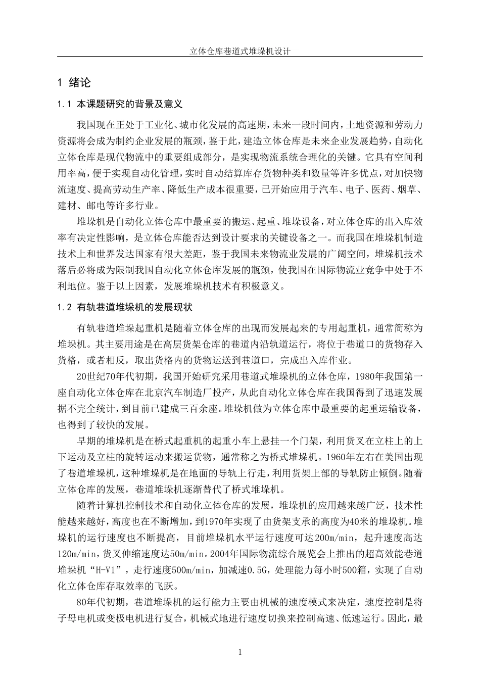 立体仓库巷道式堆垛机设计_第1页