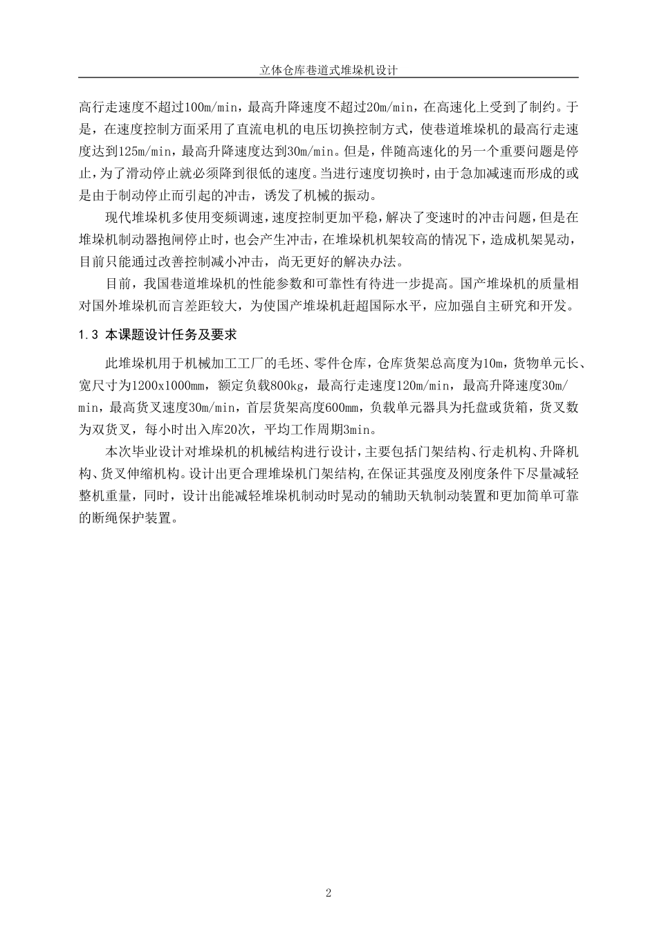 立体仓库巷道式堆垛机设计_第2页