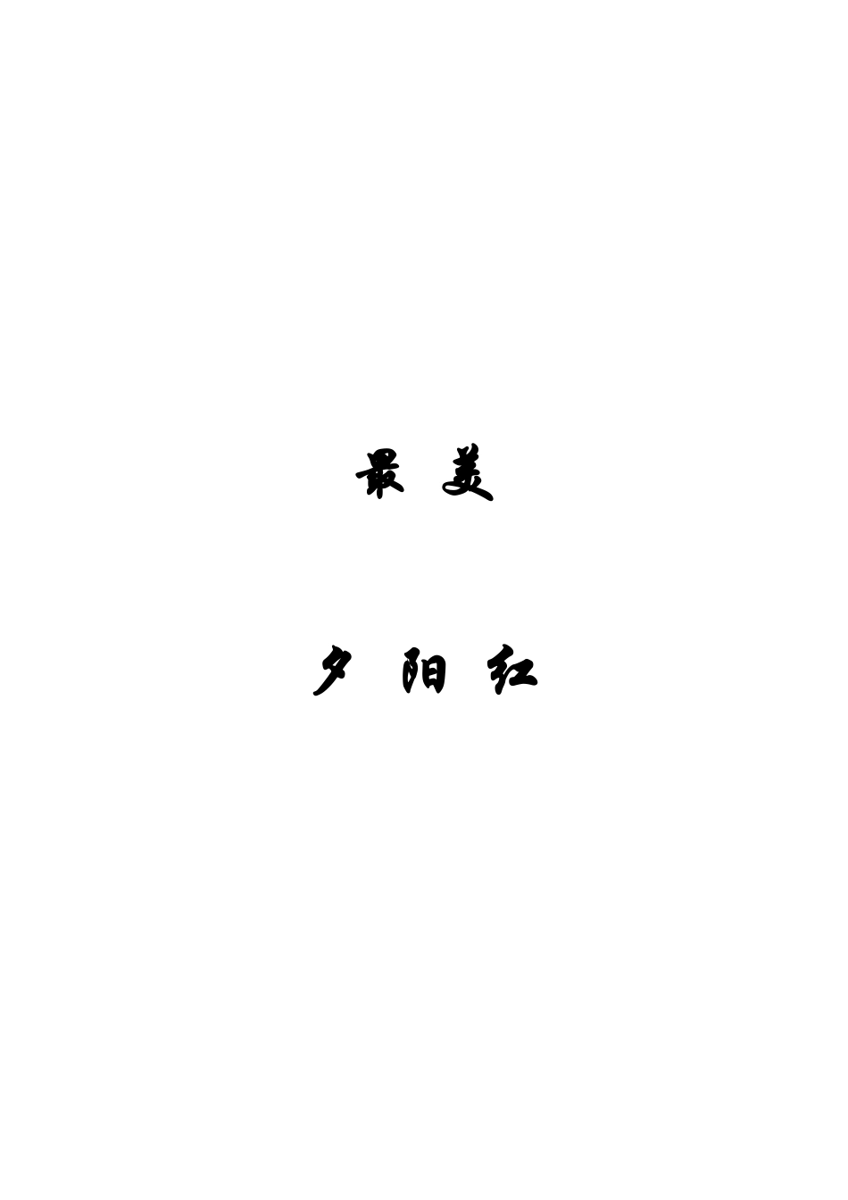 旅游活动策划方案—夕阳红_第1页