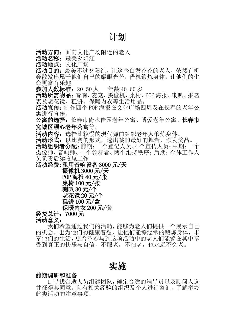 旅游活动策划方案—夕阳红_第2页