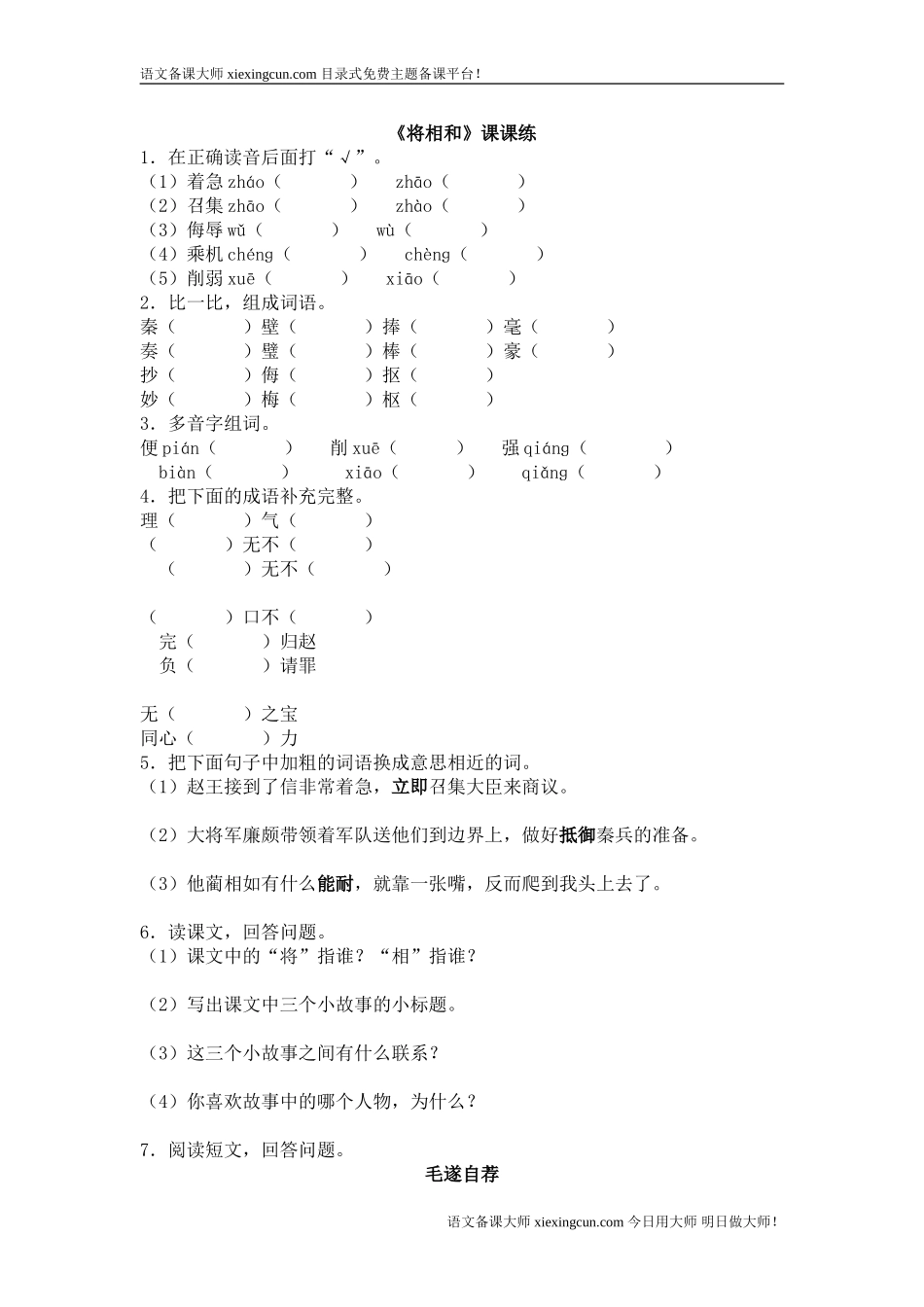 《将相和》课课练_第1页