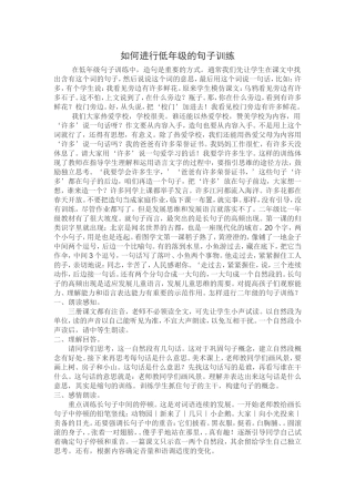 如何进行低年级的句子训练