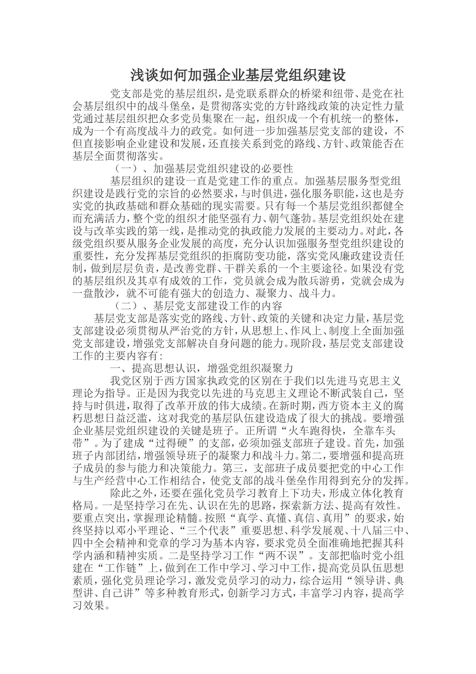 企业基层党组织建设_第1页