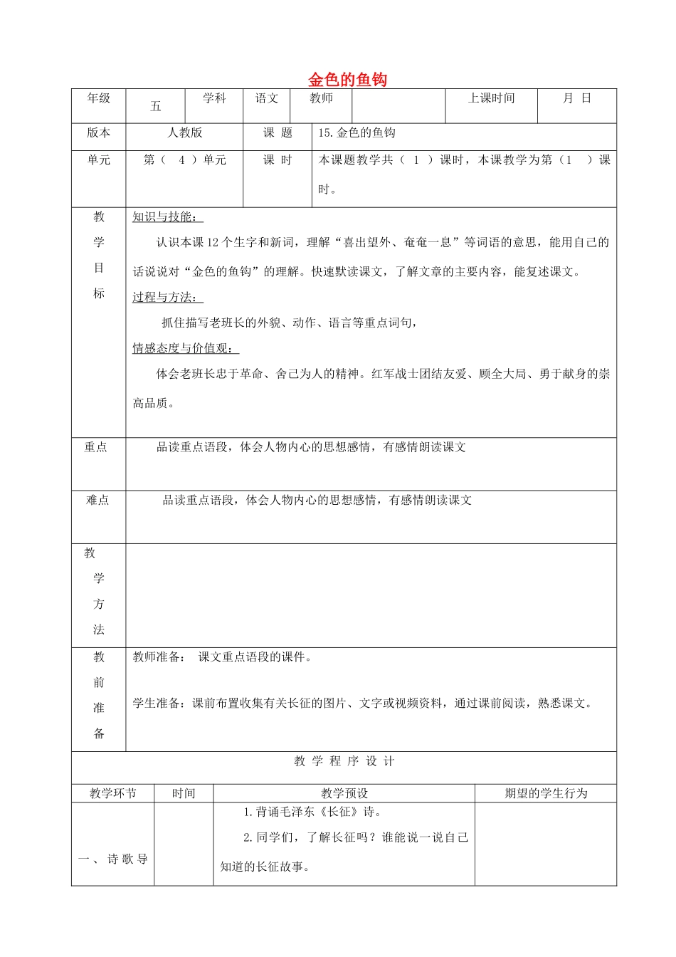 五年级语文下册 第四组 15 金色的鱼钩教案3 新人教版-新人教版小学五年级下册语文教案_第1页