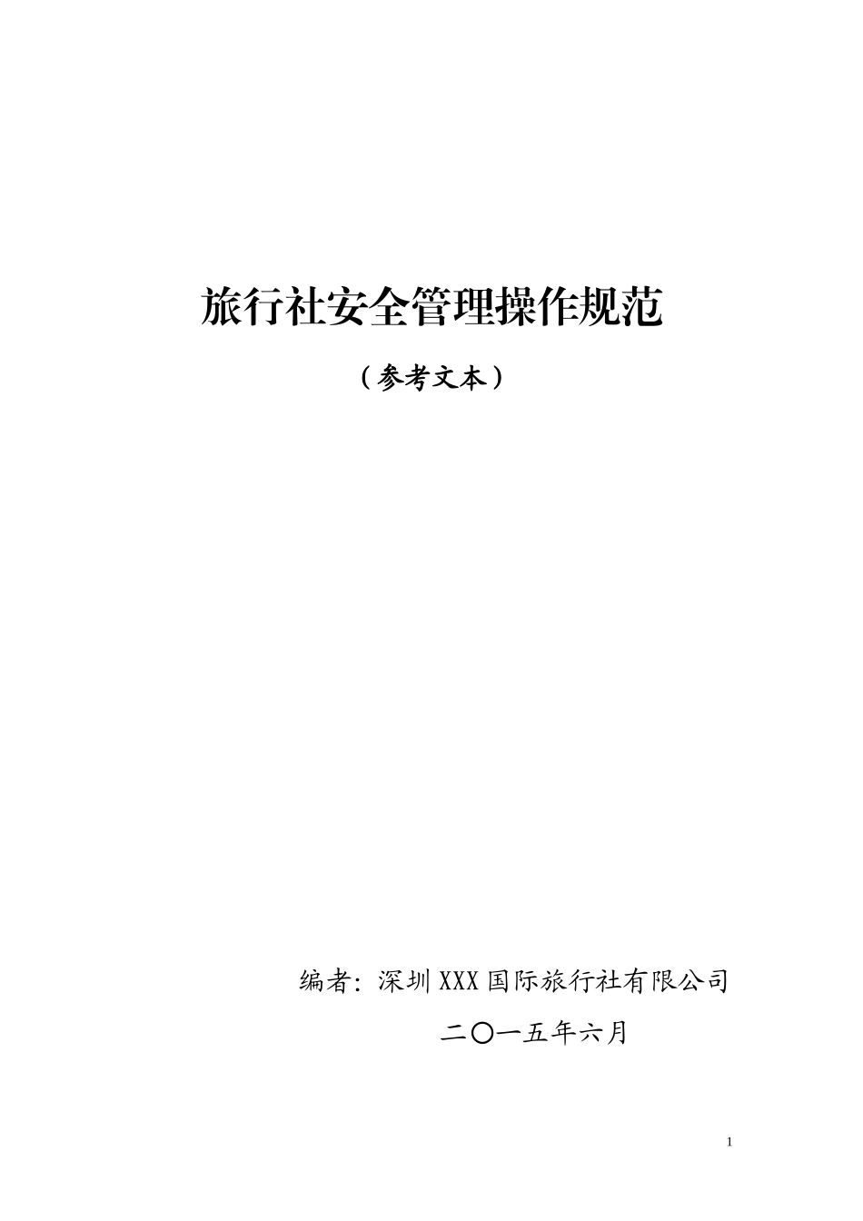旅行社安全管理操作规范_第1页