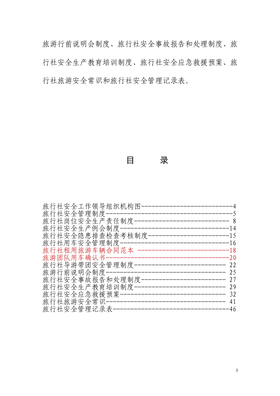 旅行社安全管理操作规范_第3页