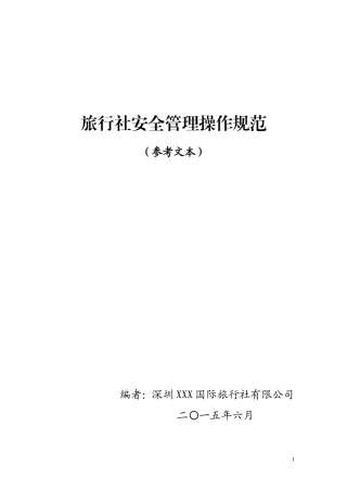 旅行社安全管理操作规范
