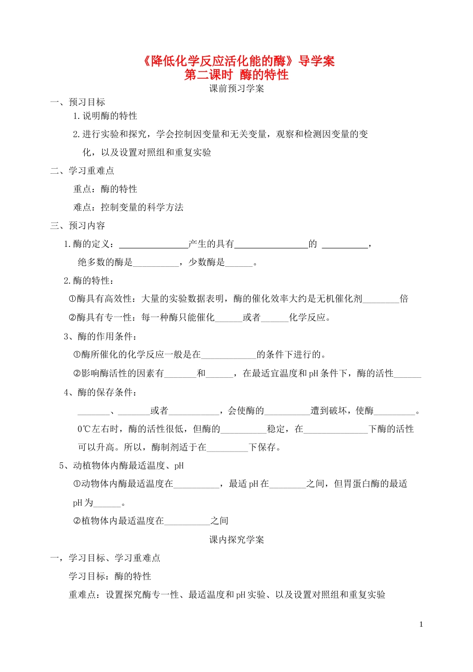 秋高一生物 第5章 第1节 降低化学反应活化能的酶（2）酶的特性学案-人教版高一全册生物学案_第1页
