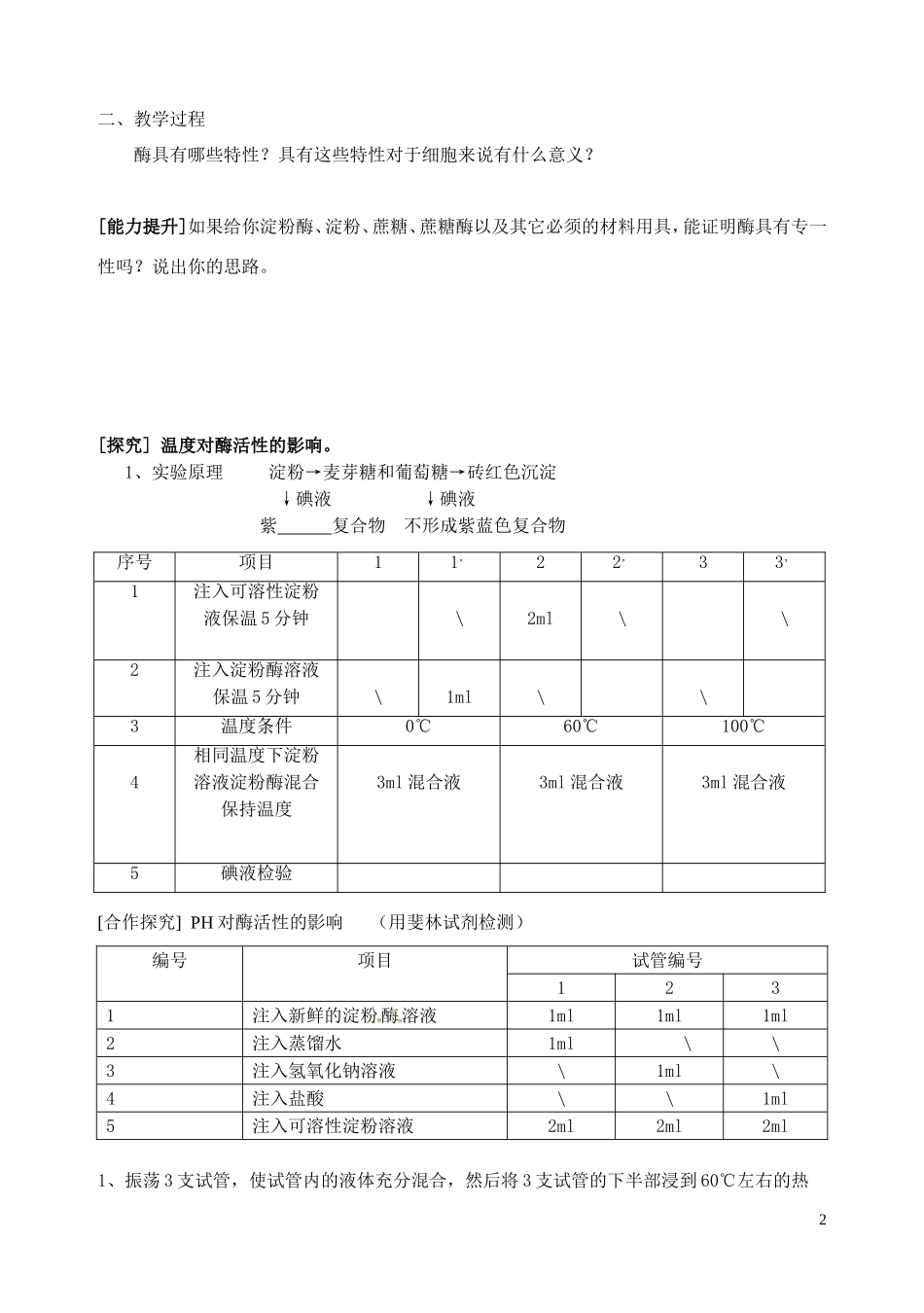 秋高一生物 第5章 第1节 降低化学反应活化能的酶（2）酶的特性学案-人教版高一全册生物学案_第2页