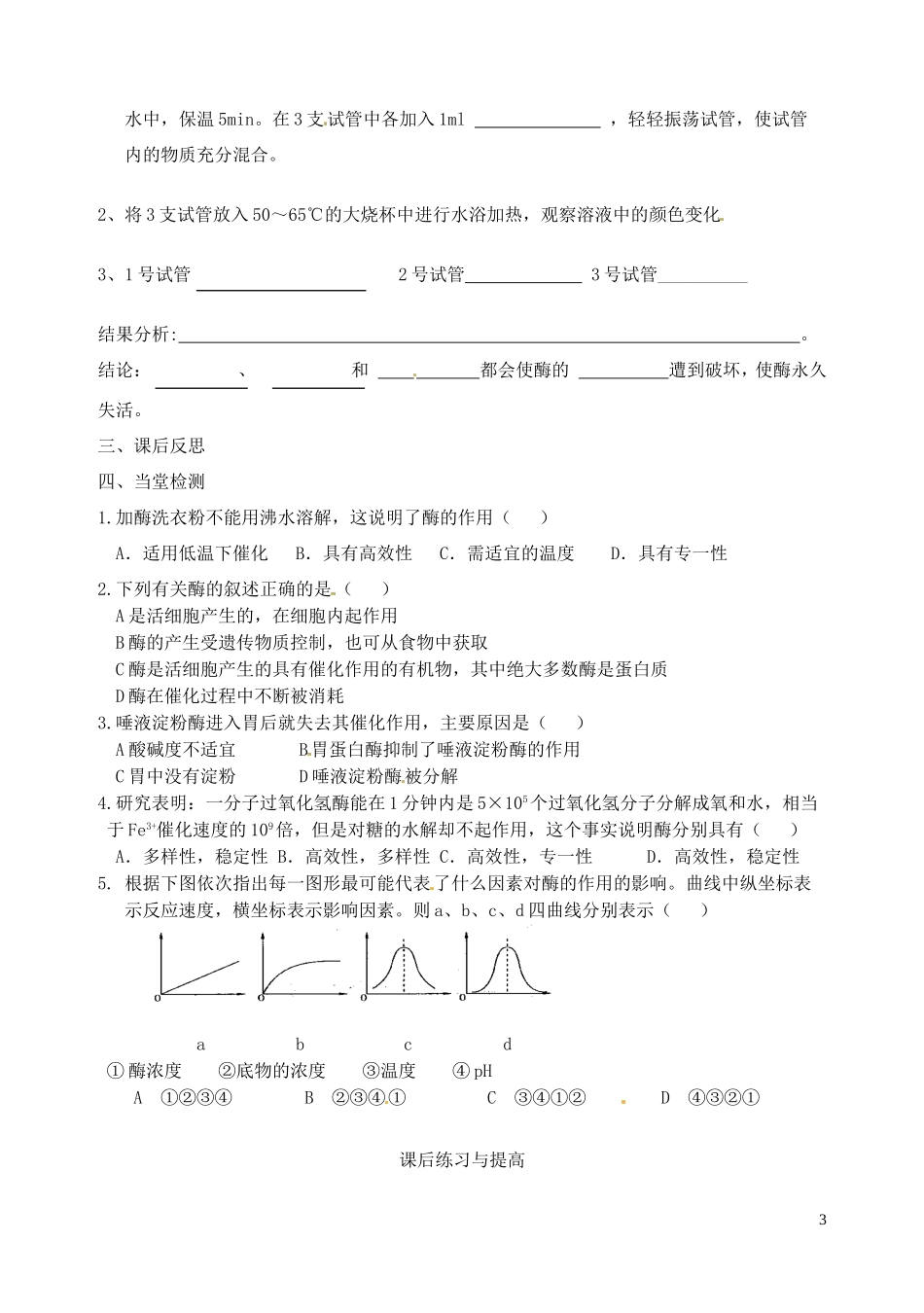 秋高一生物 第5章 第1节 降低化学反应活化能的酶（2）酶的特性学案-人教版高一全册生物学案_第3页