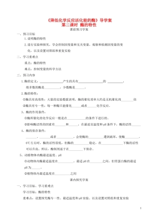 秋高一生物 第5章 第1节 降低化学反应活化能的酶（2）酶的特性学案-人教版高一全册生物学案