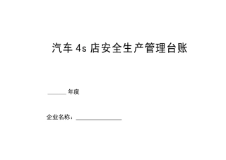 汽车维修企业安全管理台账