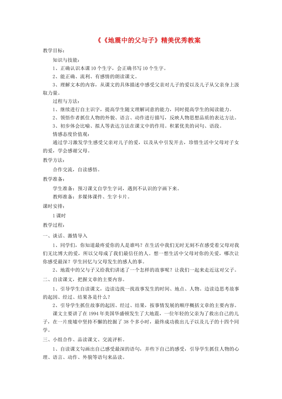 四年级语文上册 第二单元 8《地震中的父与子》精美优秀教案 冀教版-冀教版小学四年级上册语文教案_第1页