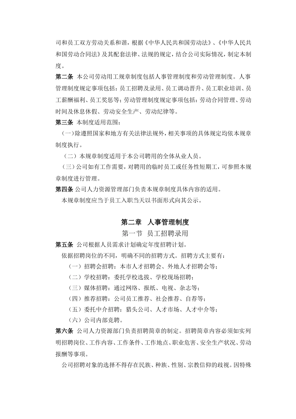 企业劳动用工规章制度范本(通用版)_第2页