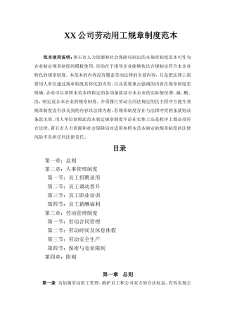 企业劳动用工规章制度范本(通用版)