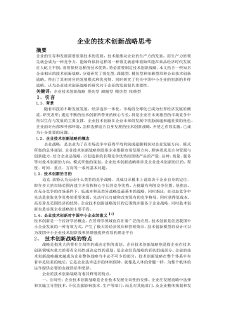 企业的技术创新战略