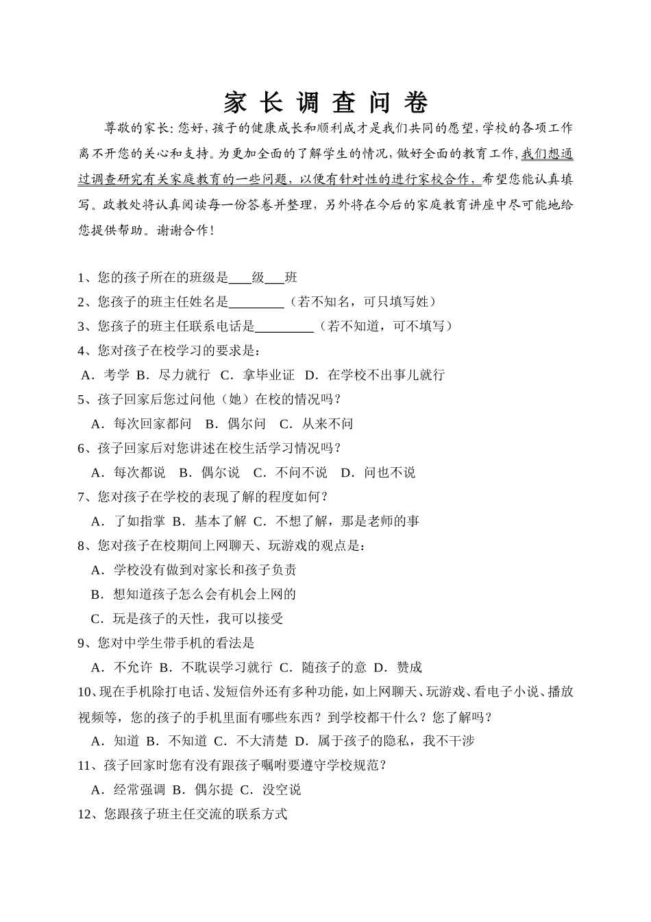 家长学校调查问卷 (4)_第1页