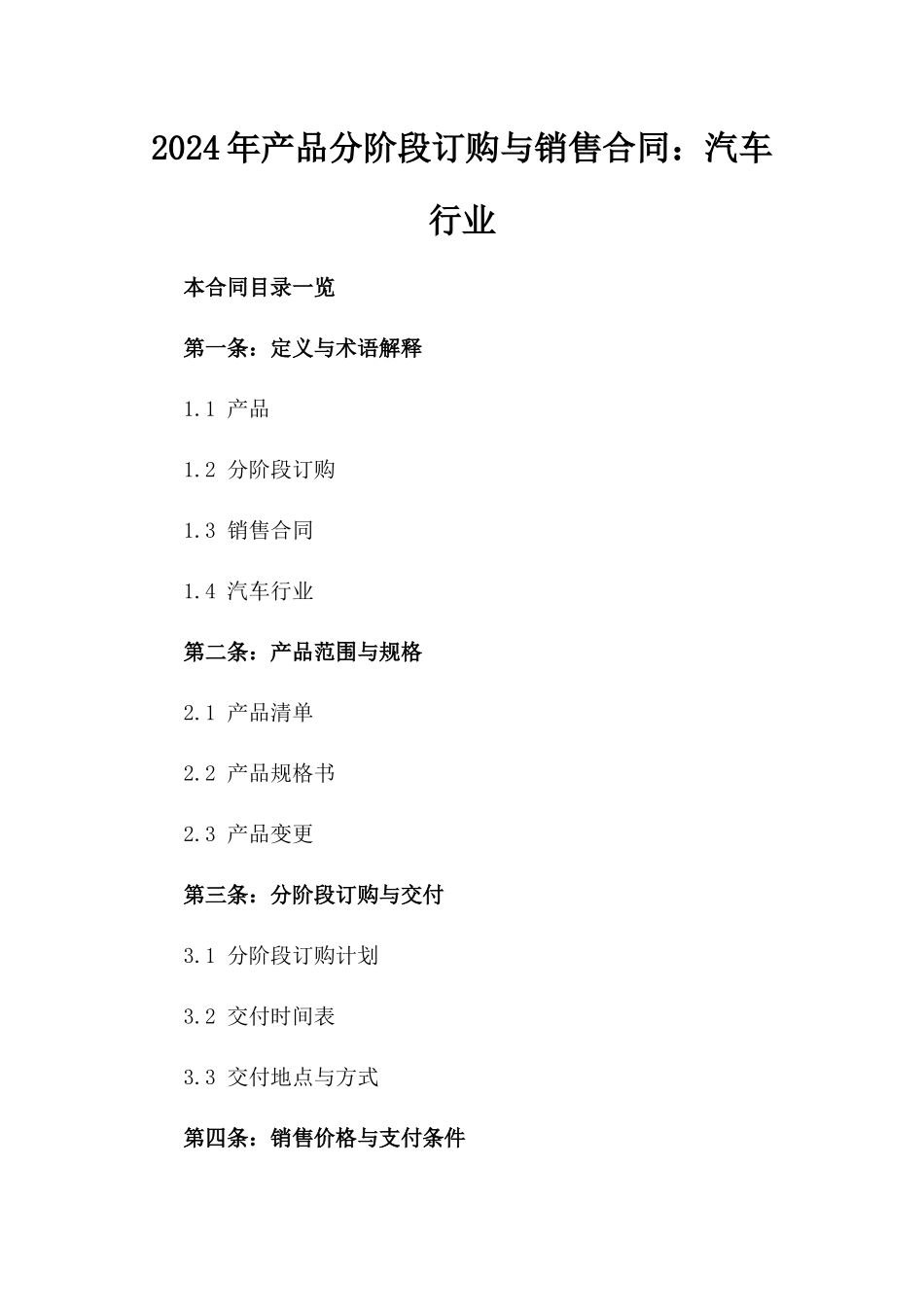 2024年产品分阶段订购与销售合同：汽车行业_第2页