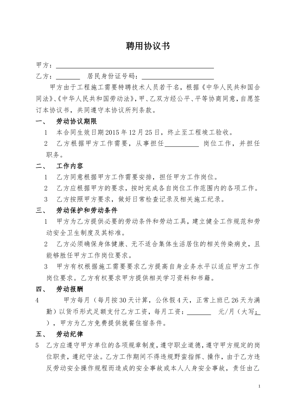 聘用协议书(技术员)_第1页