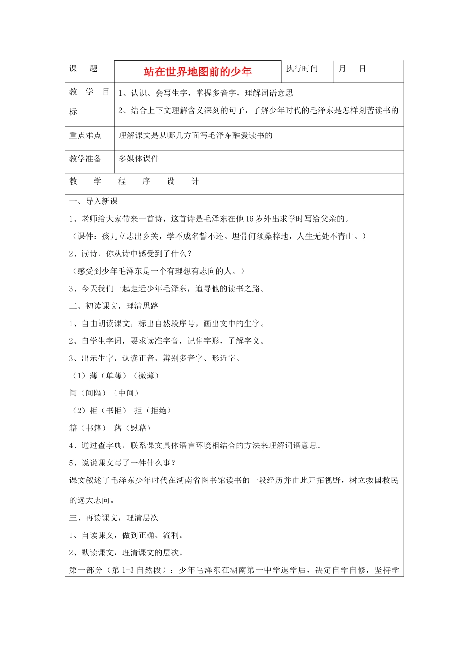 六年级语文下册 站在世界地图前的少年教案 湘教版_第1页