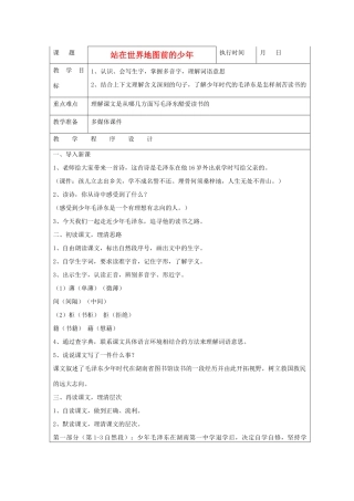 六年级语文下册 站在世界地图前的少年教案 湘教版