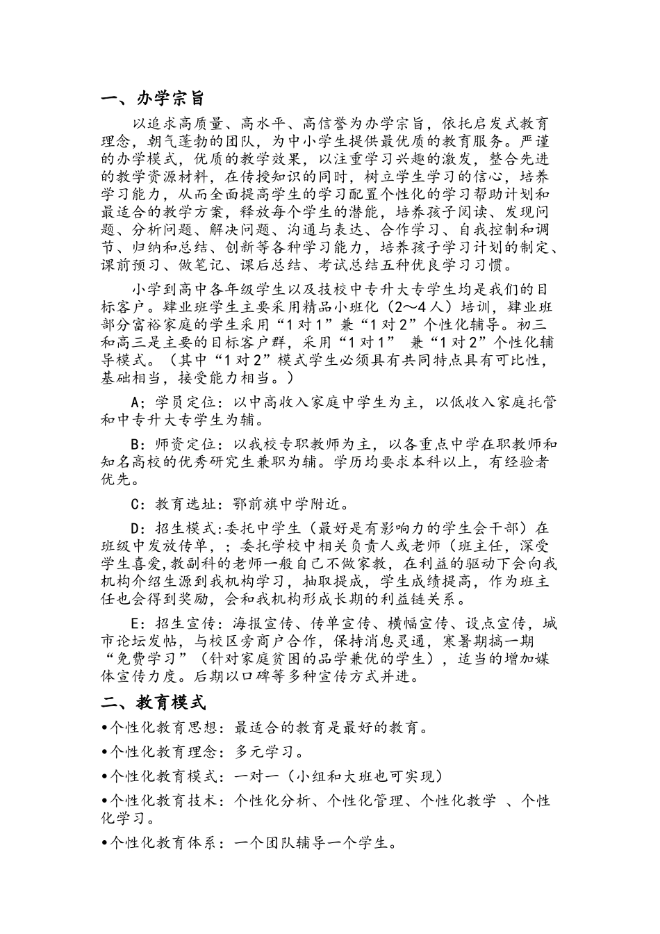 教育培训机构创业计划书_第1页