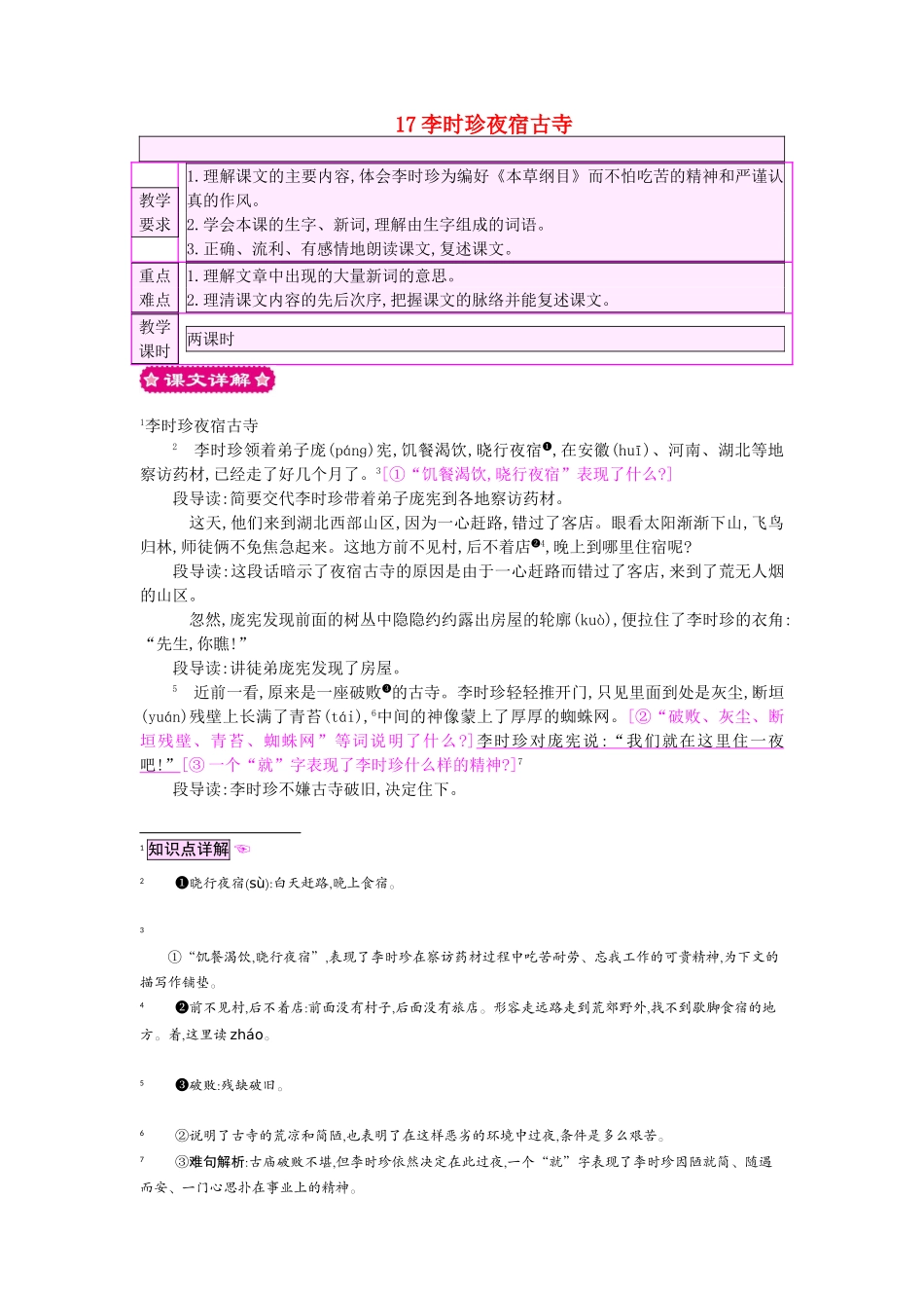 四年级语文上册 17李时珍夜宿古寺教案 苏教版-苏教版小学四年级上册语文教案_第1页