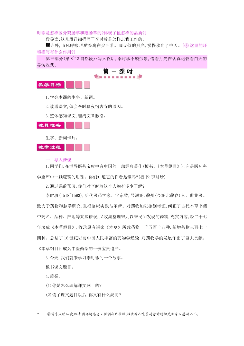 四年级语文上册 17李时珍夜宿古寺教案 苏教版-苏教版小学四年级上册语文教案_第3页