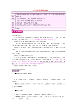 四年级语文上册 17李时珍夜宿古寺教案 苏教版-苏教版小学四年级上册语文教案