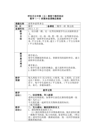 呼伦贝尔市第（）期骨干教师培训集体备课教案面积和面积单位