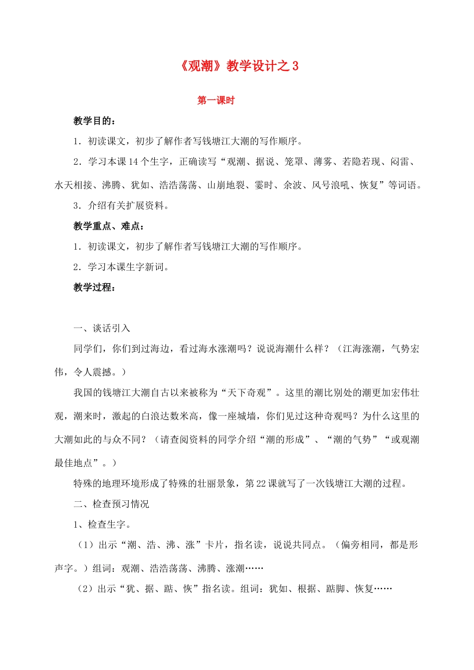 四年级语文上册 第一组 1《观潮》教学设计3 新人教版-新人教版小学四年级上册语文教案_第1页