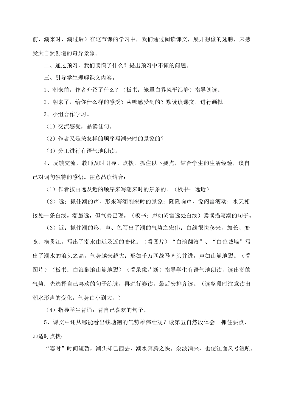 四年级语文上册 第一组 1《观潮》教学设计3 新人教版-新人教版小学四年级上册语文教案_第3页